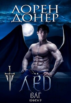Лёд (ЛП) - Донер Лорен - Читать 📖 Читать онлайн 👀 Читаемые книги читать онлайн бесплатно 🔥 booksread-online.com