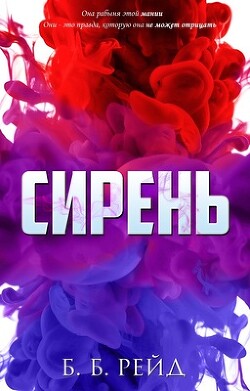 Сирень (ЛП) - Рейд Б. Б. - Читать 📖 Читать онлайн 👀 Читаемые книги читать онлайн бесплатно 🔥 booksread-online.com