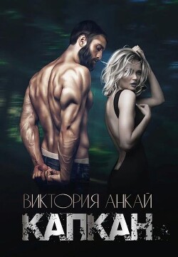 Капкан (СИ) - Анкай Виктория - Читать 📖 Читать онлайн 👀 Читаемые книги читать онлайн бесплатно 🔥 booksread-online.com