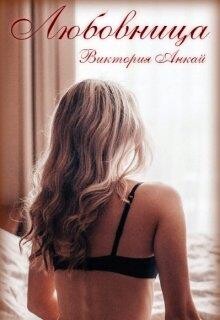 Любовница (СИ) - Анкай Виктория - Читать 📖 Читать онлайн 👀 Читаемые книги читать онлайн бесплатно 🔥 booksread-online.com
