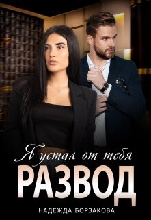 Развод. Я устал от тебя (СИ) - Борзакова Надежда Марковна - Читать 📖 Читать онлайн 👀 Читаемые книги читать онлайн бесплатно 🔥 booksread-online.com