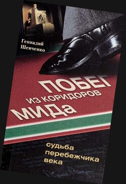 Побег из коридоров МИДа. Судьба перебежчика века - Шевченко Геннадий Аркадьевич - Читать 📖 Читать онлайн 👀 Читаемые книги читать онлайн бесплатно 🔥 booksread-online.com