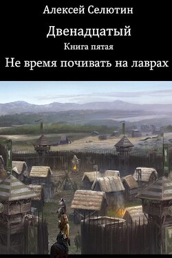 Не время почивать на лаврах (СИ) - Селютин Алексей Викторович - Читать 📖 Читать онлайн 👀 Читаемые книги читать онлайн бесплатно 🔥 booksread-online.com