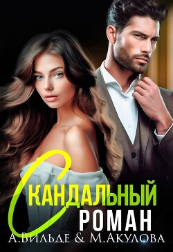 Скандальный роман с бывшим мужем (СИ) - Вильде Арина - Читать 📖 Читать онлайн 👀 Читаемые книги читать онлайн бесплатно 🔥 booksread-online.com