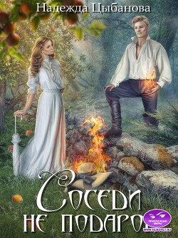 Соседи не подарок (СИ) - Цыбанова Надежда - Читать 📖 Читать онлайн 👀 Читаемые книги читать онлайн бесплатно 🔥 booksread-online.com
