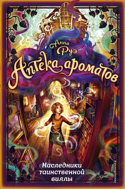 Наследники таинственной виллы - Руэ Анна - Читать 📖 Читать онлайн 👀 Читаемые книги читать онлайн бесплатно 🔥 booksread-online.com
