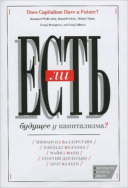 Есть ли будущее у капитализма? - Дерлугьян Георгий - Читать 📖 Читать онлайн 👀 Читаемые книги читать онлайн бесплатно 🔥 booksread-online.com
