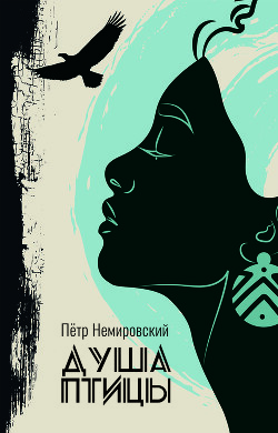 Душа птицы (СИ) - Немировский Петр - Читать | Читать онлайн | Читаемые книги читать онлайн бесплатно | booksread-online.com