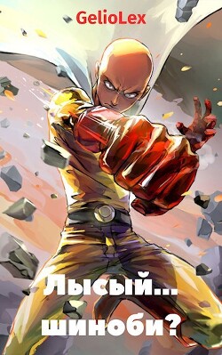 Лысый... шиноби? (СИ) - "GelioLex" - Читать 📖 Читать онлайн 👀 Читаемые книги читать онлайн бесплатно 🔥 booksread-online.com