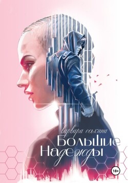 Большие Надежды (СИ) - Оськина Варвара - Читать Читать онлайн Читаемые книги читать онлайн бесплатно booksread-online.com