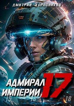 Адмирал Империи 17 (СИ) - Коровников Дмитрий - Читать 📖 Читать онлайн 👀 Читаемые книги читать онлайн бесплатно 🔥 booksread-online.com