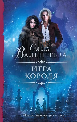 Игра короля - Валентеева Ольга - Читать 📖 Читать онлайн 👀 Читаемые книги читать онлайн бесплатно 🔥 booksread-online.com