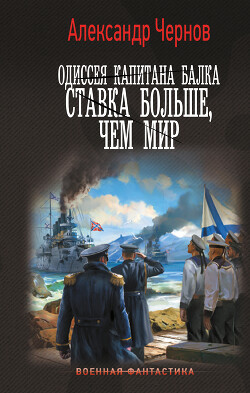 Ставка больше, чем мир - Чернов Александр Борисович - Читать 📖 Читать онлайн 👀 Читаемые книги читать онлайн бесплатно 🔥 booksread-online.com