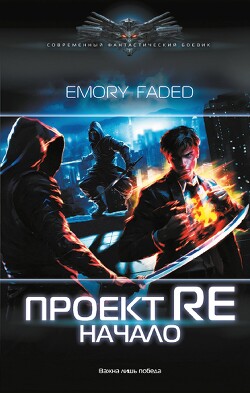Проект Re. Начало - Faded Emory - Читать | Читать онлайн | Читаемые книги читать онлайн бесплатно | booksread-online.com