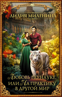 Любовь по науке, или На практику в другой мир - Миленина Лидия - Читать 📖 Читать онлайн 👀 Читаемые книги читать онлайн бесплатно 🔥 booksread-online.com
