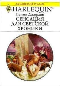 Пенни Джордан - Сенсация для светской хроники - Читать 📖 Читать онлайн 👀 Читаемые книги читать онлайн бесплатно 🔥 booksread-online.com