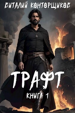 Трафт (СИ) - Конторщиков Виталий - Читать 📖 Читать онлайн 👀 Читаемые книги читать онлайн бесплатно 🔥 booksread-online.com
