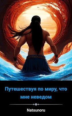 Попав в другой мир (СИ) - Иванов Павел Викторович - Читать | Читать онлайн | Читаемые книги читать онлайн бесплатно | booksread-online.com