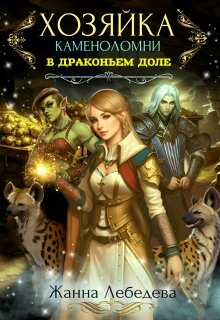Хозяйка каменоломни в Драконьем доле (СИ) - Лебедева Жанна - Читать 📖 Читать онлайн 👀 Читаемые книги читать онлайн бесплатно 🔥 booksread-online.com