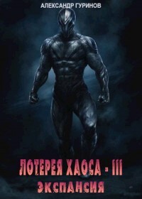 Экспансия (СИ) - Гуринов Александр - Читать 📖 Читать онлайн 👀 Читаемые книги читать онлайн бесплатно 🔥 booksread-online.com