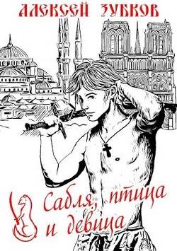 Сабля, птица и девица (СИ) - Зубков Алексей Вячеславович - Читать 📖 Читать онлайн 👀 Читаемые книги читать онлайн бесплатно 🔥 booksread-online.com
