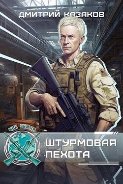 Штурмовая пехота (СИ) - Казаков Дмитрий Львович - Читать | Читать онлайн | Читаемые книги читать онлайн бесплатно | booksread-online.com