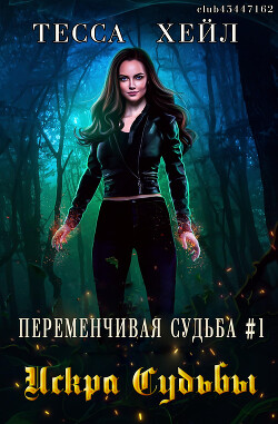 Искра Судьбы (ЛП) - Хейл Тесса - Читать 📖 Читать онлайн 👀 Читаемые книги читать онлайн бесплатно 🔥 booksread-online.com