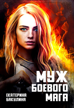 Муж боевого мага (СИ) - Бакулина Екатерина "Фенек" - Читать | Читать онлайн | Читаемые книги читать онлайн бесплатно | booksread-online.com