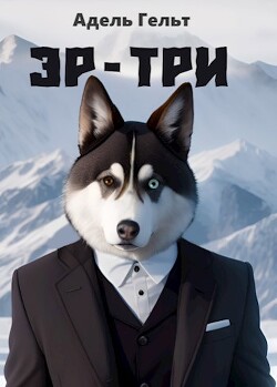 Эр-три (СИ) - Гельт Адель - Читать 📖 Читать онлайн 👀 Читаемые книги читать онлайн бесплатно 🔥 booksread-online.com