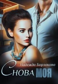 Снова моя (СИ) - Борзакова Надежда Марковна - Читать 📖 Читать онлайн 👀 Читаемые книги читать онлайн бесплатно 🔥 booksread-online.com