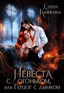 Невеста с огоньком, или Герцог с дымком (СИ) - Княжина Елена - Читать 📖 Читать онлайн 👀 Читаемые книги читать онлайн бесплатно 🔥 booksread-online.com
