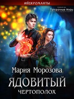 Ядовитый Чертополох (СИ) - Морозова Мария - Читать 📖 Читать онлайн 👀 Читаемые книги читать онлайн бесплатно 🔥 booksread-online.com