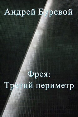 Третий периметр (СИ) - Буревой Андрей - Читать | Читать онлайн | Читаемые книги читать онлайн бесплатно | booksread-online.com