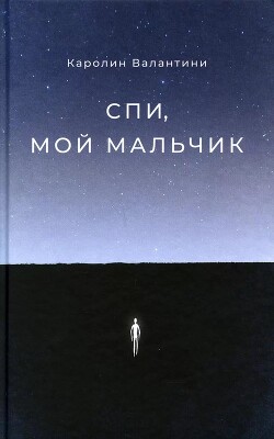 Спи, мой мальчик - Валантини Каролин - Читать 📖 Читать онлайн 👀 Читаемые книги читать онлайн бесплатно 🔥 booksread-online.com