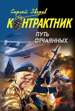Путь отчаянных - Зверев Сергей Иванович - Читать 📖 Читать онлайн 👀 Читаемые книги читать онлайн бесплатно 🔥 booksread-online.com