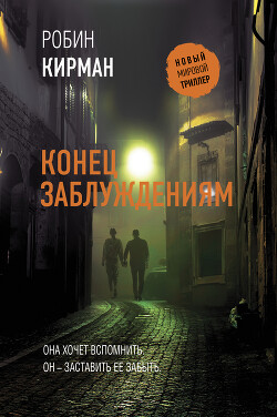 Конец заблуждениям - Кирман Робин - Читать 📖 Читать онлайн 👀 Читаемые книги читать онлайн бесплатно 🔥 booksread-online.com