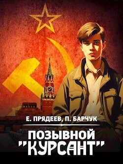 Позывной «Курсант» (СИ) - Барчук Павел - Читать | Читать онлайн | Читаемые книги читать онлайн бесплатно | booksread-online.com