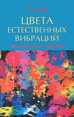 Цвета естественных вибраций. Возвращение здоровья - Ли Тин - Читать 📖 Читать онлайн 👀 Читаемые книги читать онлайн бесплатно 🔥 booksread-online.com