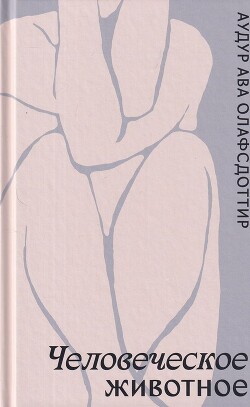 Человеческое животное - Олафсдоттир Аудур Ава - Читать 📖 Читать онлайн 👀 Читаемые книги читать онлайн бесплатно 🔥 booksread-online.com