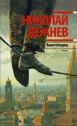 Канатоходец. Записки городского сумасшедшего - Дежнев Николай Борисович - Читать 📖 Читать онлайн 👀 Читаемые книги читать онлайн бесплатно 🔥 booksread-online.com