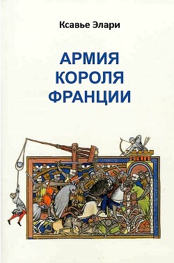 Армия короля Франции (ЛП) - Элари Ксавье - Читать 📖 Читать онлайн 👀 Читаемые книги читать онлайн бесплатно 🔥 booksread-online.com
