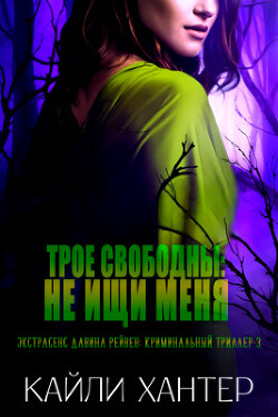 Трое свободны: Не ищи меня (СИ) - Хантер Кайли - Читать 📖 Читать онлайн 👀 Читаемые книги читать онлайн бесплатно 🔥 booksread-online.com