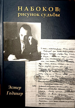 Набоков: рисунок судьбы - Годинер Эстер - Читать 📖 Читать онлайн 👀 Читаемые книги читать онлайн бесплатно 🔥 booksread-online.com