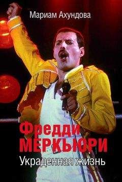 Мариам Ахундова - Фредди Меркьюри. Украденная Жизнь - Читать | Читать онлайн | Читаемые книги читать онлайн бесплатно | booksread-online.com