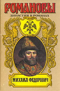 Михаил Федорович - Соловьев Всеволод Сергеевич - Читать 📖 Читать онлайн 👀 Читаемые книги читать онлайн бесплатно 🔥 booksread-online.com