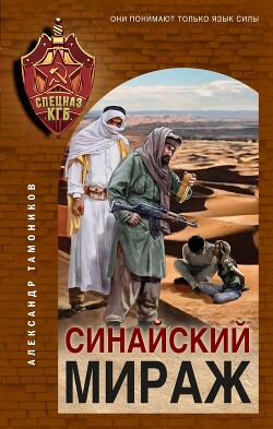 Синайский мираж - Тамоников Александр Александрович - Читать 📖 Читать онлайн 👀 Читаемые книги читать онлайн бесплатно 🔥 booksread-online.com