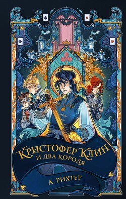 Кристофер Клин и два короля - Рихтер Александрия Павловна - Читать 📖 Читать онлайн 👀 Читаемые книги читать онлайн бесплатно 🔥 booksread-online.com