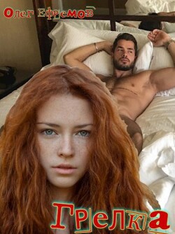 Грелка (СИ) - Ефремов Олег - Читать 📖 Читать онлайн 👀 Читаемые книги читать онлайн бесплатно 🔥 booksread-online.com