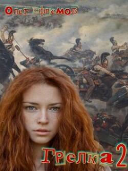 Грелка 2 (СИ) - Ефремов Олег - Читать 📖 Читать онлайн 👀 Читаемые книги читать онлайн бесплатно 🔥 booksread-online.com
