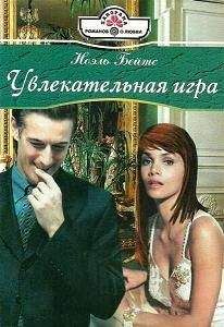 Ноэль Бейтс - Увлекательная игра - Читать 📖 Читать онлайн 👀 Читаемые книги читать онлайн бесплатно 🔥 booksread-online.com